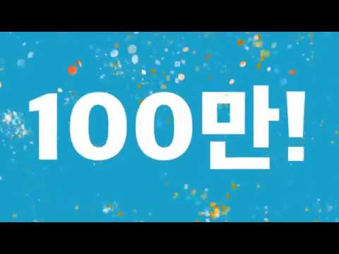   온오프믹스 100만 회원 돌파