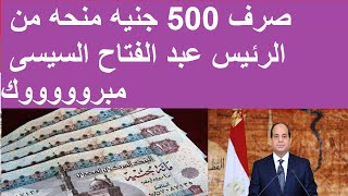 صرف 500 جنيه منحه من الرئيس عبد الفتاح السيسى مبروووووك