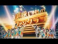 【MV】「美味いものファンクラブ」虹のコンキスタドール(虹コン)