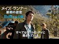 「メイズ・ランナー:最期の迷宮」日本版予告編