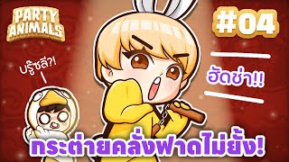 PTZ - Party Animal #4 - กระต่ายคลั่ง ฮัดช่า !