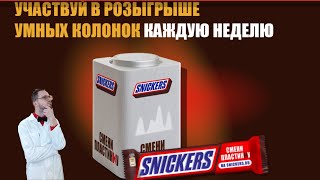 Шоколадка SNICKERS обещает призы. Проверим! И розыгрыш призов среди подписчиков.