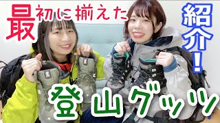 【登山グッズ】女子2人組が初めて購入したレインウェア、リュック、登山靴を紹介!!【コスパ重視】 【登山グッズ】女子2人組が初めて購入したレインウェア、リュック、登山靴を紹介!!【コスパ重視】
