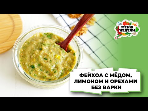 💥Фейхоа с мёдом, лимоном и грецкими орехами без варки | Меню недели | Кулинарная школа
