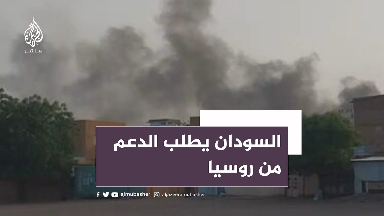 مجلس السيادة السوداني يطلب الدعم من روسيا