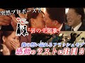 #32【涙 フラッシュモブ】結婚式を控えた彼氏から彼女への想い溢れるプロポーズが感動的!!~男の主題歌(ET-KING)~ProposeDance プロポーズダンス