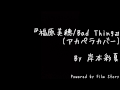 岸本彩夏『福原美穂/Bad Thing(アカペラカバーver.)』