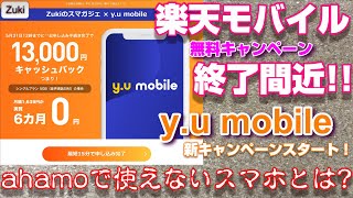 更なる値引きへ!ドコモの新プランahamoで使えないスマホはこれだ!楽天モバイル プラン料金1年無料受付終了間近!! y.u mobile 新キャッシュバックキャンペーンスタート!