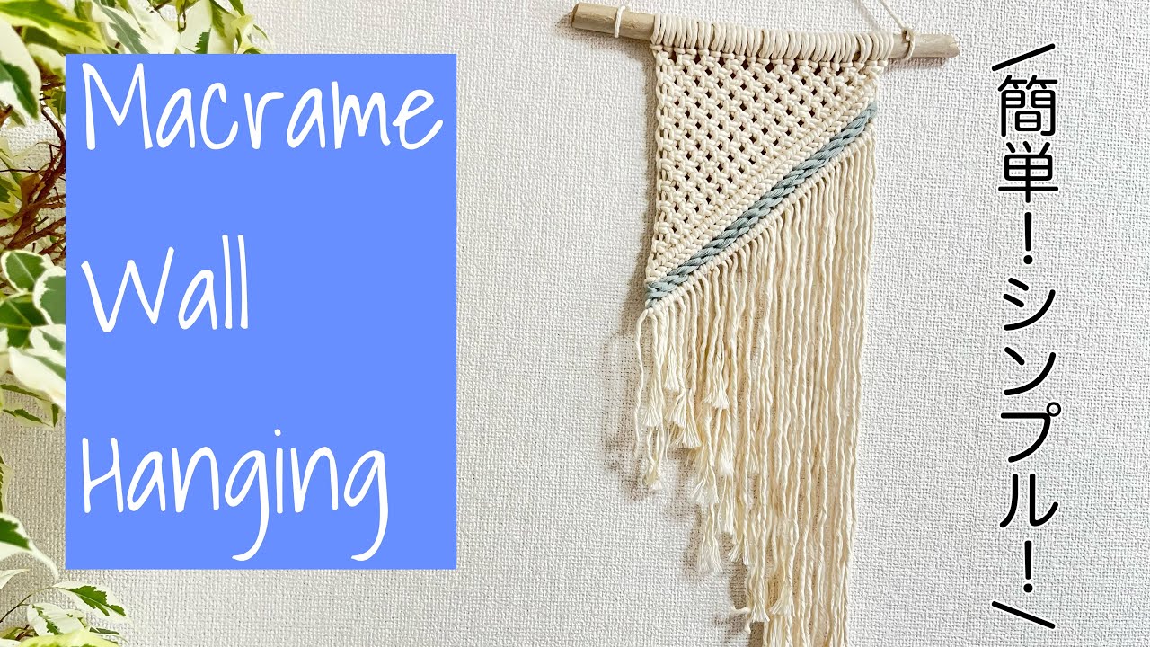 マクラメシンプルタペストリー/Macrame wall hanging - YouTube