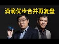 滴滴优步合并再复盘:土洋之争、创业黑帮、第二曲线