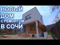 Дом в Сочи, Адлере с ремонтом и видом на горы!