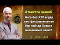 Закир Найк Атеистга жавоби - Нега Худога ишониш керак?