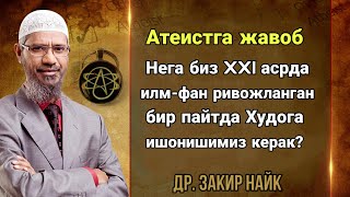 Закир Найк Атеистга жавоби - Нега Худога ишониш керак?