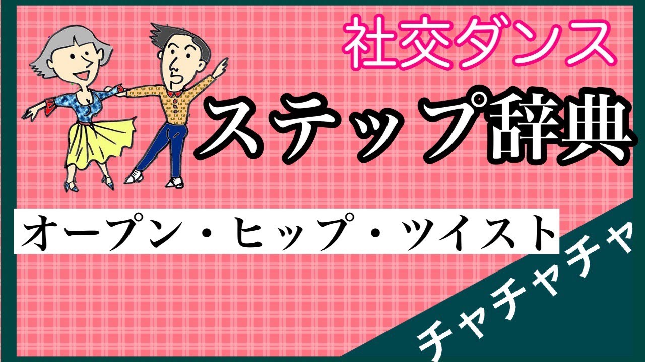 社交ダンス　ステップ辞典　チャチャチャ　オープン・ヒップ・ツイスト
