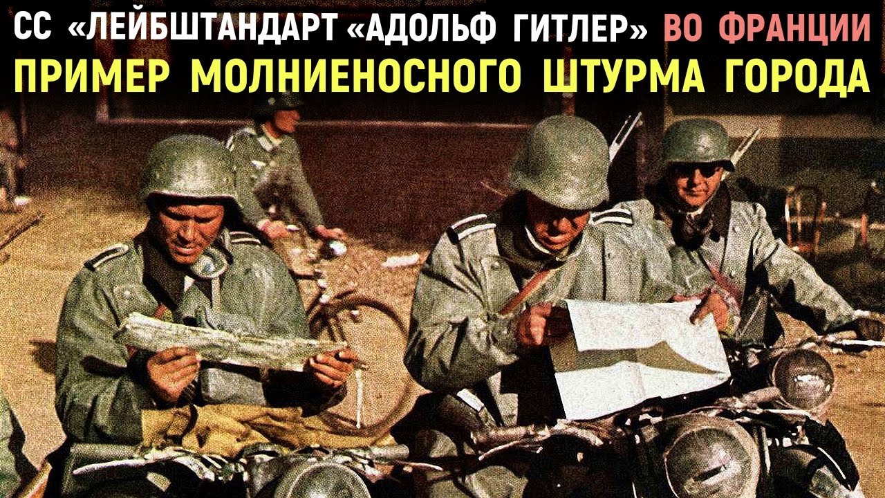 Молниеносные войска. Молниеносная атака. СС мемуары.