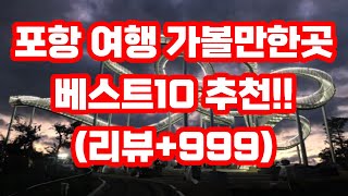 포항 여행 가볼만한곳 베스트10 추천 / 실내 아이와 북구 남구 밤에 야경명소