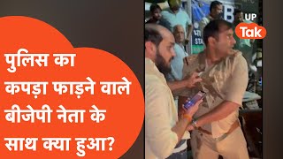 Mathura Viral : भाजपा नेता ने सरेआम फाड़े पुलिस के कपड़े, हुआ बड़ा बवाल !