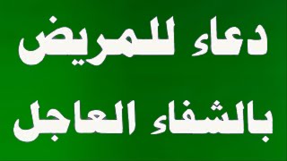 دعاء للمريض بالشفاء العاجل دعاء مستجاب باذن الله تعالى