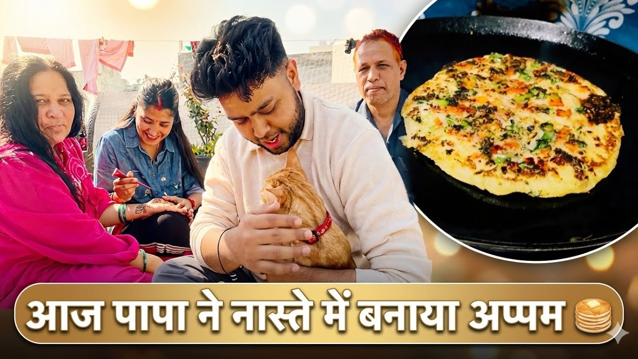 आज पापा ने नास्ते में बनाया अप्पम 🥞 #vlog #youtube #vlogger #dailyvlog #viral #appam #family #viral 