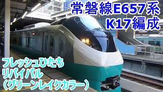 【JR東日本】E657系K17編成　フレッシュひたちリバイバル（グリーンレイクカラー）