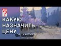 397 Какую назначить цену за картину