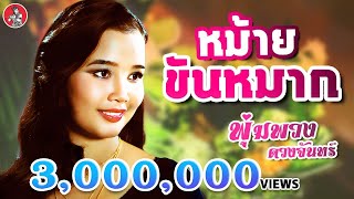 Miniatura del video "หม้ายขันหมาก - พุ่มพวง ดวงจันทร์ [Official MV]"