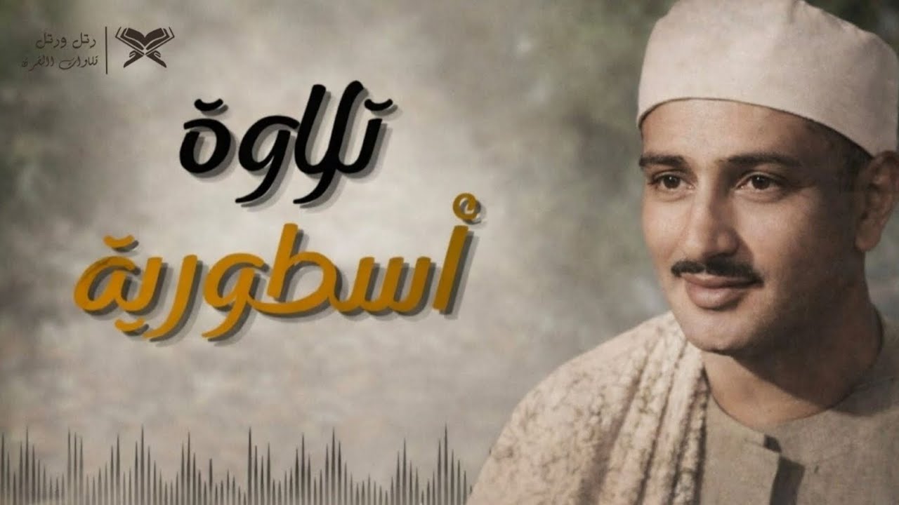 تلاوة أسطورية | الشيخ المنشاوي 