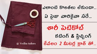 కరస లగశర పటకట కటగ & సటచచగ How To Cut 6 Peice Saree Peticoat Easy Method Telugu