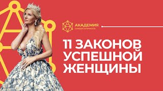 11 законов успешной женщины. Законы успешной женщины. Как стать успешной?