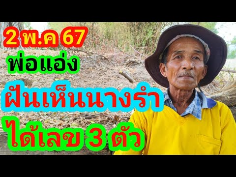 พ่อแอ่งฝันเห็นนางรำได้เลข 3 ตัว 2 พ.ค 67