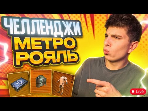 ЧЕЛЛЕНДЖИ В METRO ROYALE  В СОЛО НА IPhone 14 PRO❤️💪