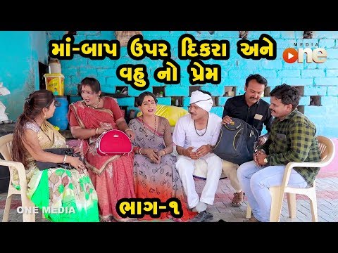 maa---baap-upar-dikara-vahu-no-prem-|-gujarati-comedy-|-one-media