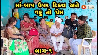 Maa - Baap Upar Dikara Vahu no Prem | Gujarati Comedy | One Media