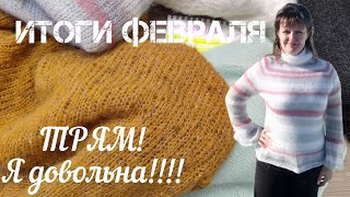 ИТОГИ ФЕВРАЛЯ. Я довольна!!!