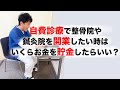 自費診療で整骨院や鍼灸院を開業したい時はいくらお金を貯金すればいい？