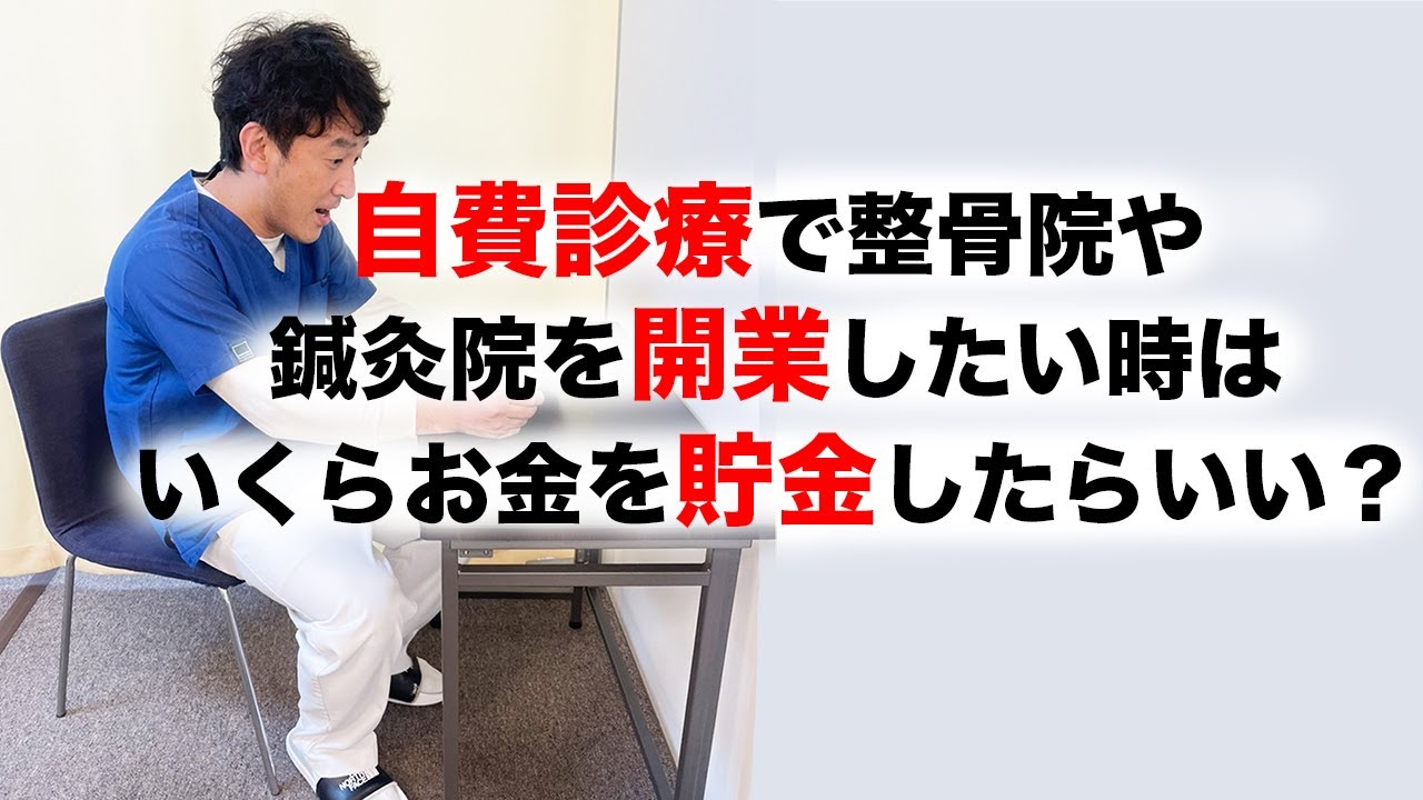 自費診療で整骨院や鍼灸院を開業したい時はいくらお金を貯金すれ