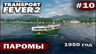 видео: Transport fever 2 - Паромы Прибыль #10 картинка: Transport fever 2 - Паромы Прибыль #10