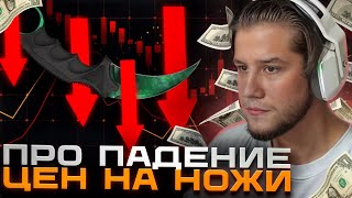 ЛАГОДА про ПАДЕНИЕ ЦЕН на НОЖИ в CS2