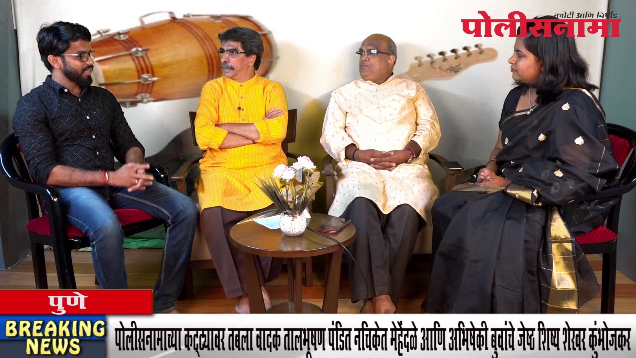 studio newsजागतिक संगीत दिना निमित्त पं. नचिकेत मेहेंदळे आणि शेखर कुंभोजकर यांच्याशी खास बातचीत