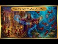 خرافات سليمان في الأحاديث والقرآن 