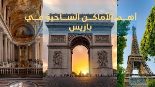 أهم المناطق السياحية في باريس 2023 نبذة تاريخية