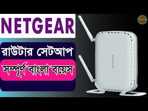 NETGEAR Router Internet & Wireless Setup।  বাংলা টিউটোরিয়াল।