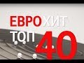 Новый выпуск ЕВРОХИТ ТОП 40 