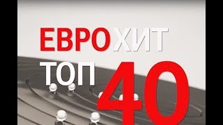 Новый выпуск ЕВРОХИТ ТОП-40 Новый выпуск ЕВРОХИТ ТОП-40
