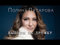 Полина Питарова - Выпьем за дружбу (Премьера 2020)