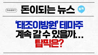 [돈이 되는 NEWS] ‘태조이방원’ 테마주, 계속 갈 수 있을까… 탑픽은? / 머니투데이방송 (증시, 증권)