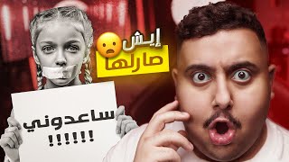 قصة اختطاف بنت أرعبت العالم ??