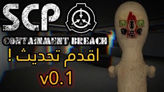 اقدم تحديث لاس سي بي كونتيمنت بريتش  ( مرعب ! ) - SCP: CB v0.1