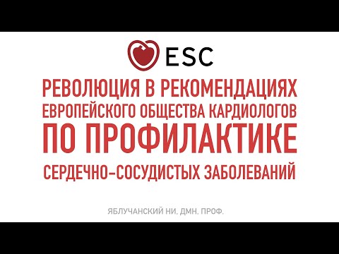 Революция в рекомендациях  Европейского Общества Кардиологии по сердечно-сосудистой профилактике