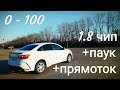 VESTA 1.8 ЧИП+ПАУК+ПРЯМОТОК спорит с VESTA SPORT. Замер 0-100. Часть 1